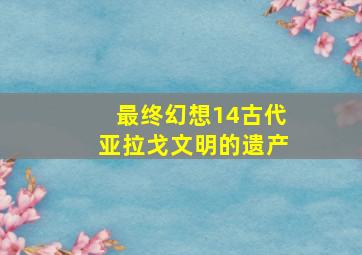 最终幻想14古代亚拉戈文明的遗产