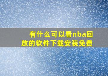 有什么可以看nba回放的软件下载安装免费