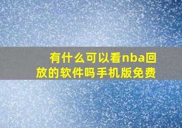 有什么可以看nba回放的软件吗手机版免费