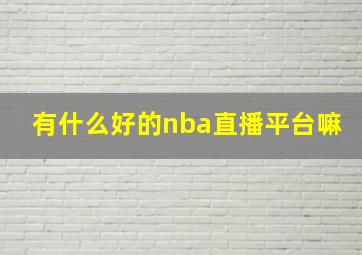 有什么好的nba直播平台嘛