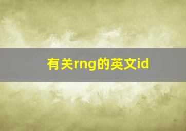 有关rng的英文id