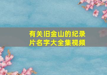 有关旧金山的纪录片名字大全集视频