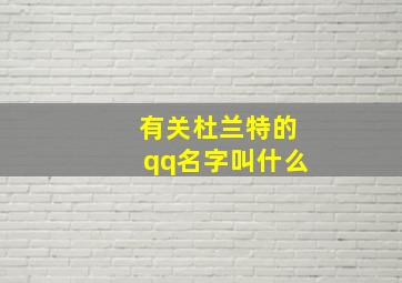 有关杜兰特的qq名字叫什么