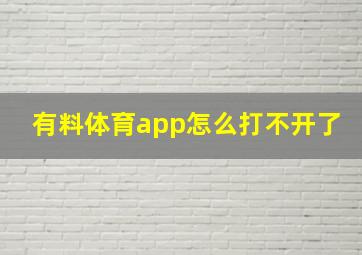 有料体育app怎么打不开了