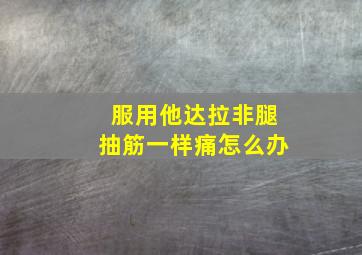 服用他达拉非腿抽筋一样痛怎么办