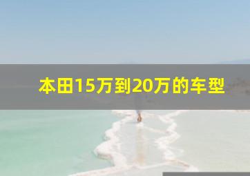 本田15万到20万的车型