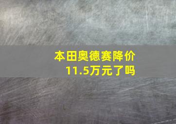 本田奥德赛降价11.5万元了吗