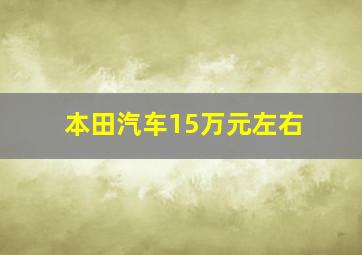 本田汽车15万元左右