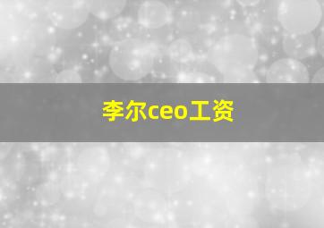 李尔ceo工资