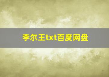 李尔王txt百度网盘