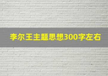 李尔王主题思想300字左右