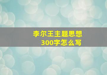 李尔王主题思想300字怎么写