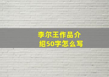 李尔王作品介绍50字怎么写