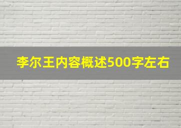 李尔王内容概述500字左右