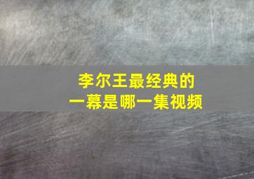 李尔王最经典的一幕是哪一集视频