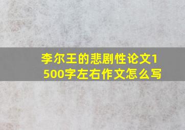 李尔王的悲剧性论文1500字左右作文怎么写