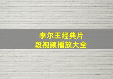 李尔王经典片段视频播放大全