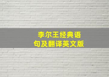 李尔王经典语句及翻译英文版