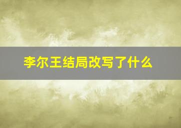 李尔王结局改写了什么