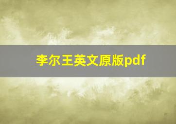 李尔王英文原版pdf