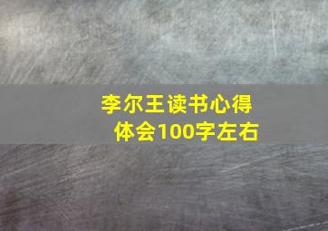 李尔王读书心得体会100字左右