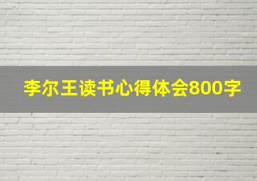 李尔王读书心得体会800字