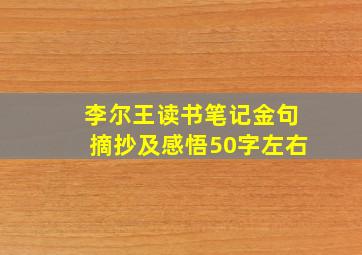 李尔王读书笔记金句摘抄及感悟50字左右