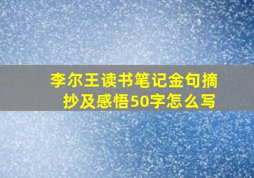 李尔王读书笔记金句摘抄及感悟50字怎么写