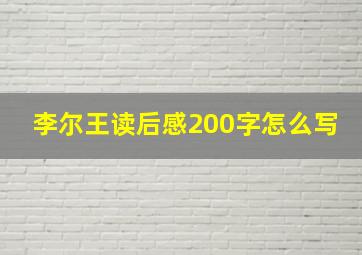 李尔王读后感200字怎么写