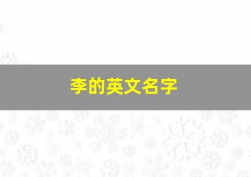 李的英文名字