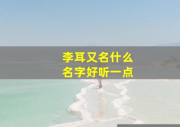 李耳又名什么名字好听一点