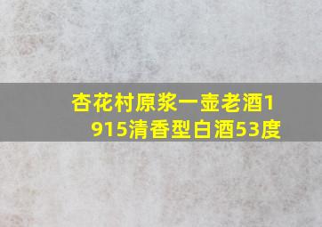 杏花村原浆一壶老酒1915清香型白酒53度