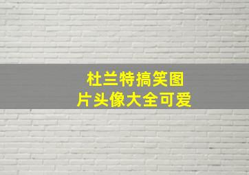 杜兰特搞笑图片头像大全可爱