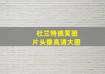 杜兰特搞笑图片头像高清大图