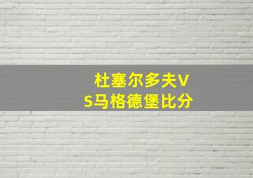 杜塞尔多夫VS马格德堡比分