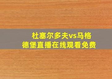 杜塞尔多夫vs马格德堡直播在线观看免费