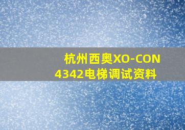 杭州西奥XO-CON4342电梯调试资料