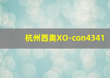 杭州西奥XO-con4341