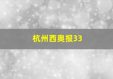 杭州西奥报33