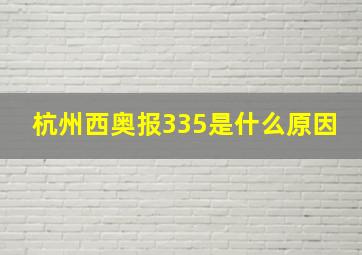 杭州西奥报335是什么原因