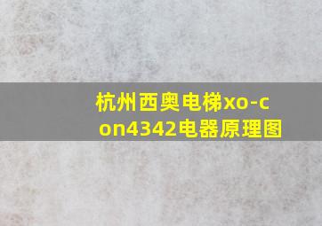 杭州西奥电梯xo-con4342电器原理图