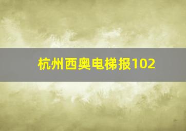 杭州西奥电梯报102