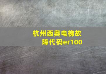 杭州西奥电梯故障代码er100