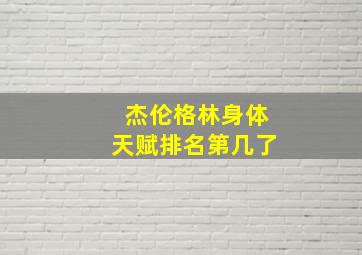 杰伦格林身体天赋排名第几了