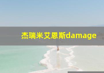 杰瑞米艾恩斯damage