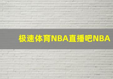 极速体育NBA直播吧NBA