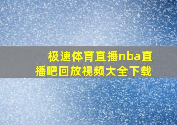 极速体育直播nba直播吧回放视频大全下载