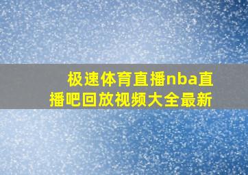 极速体育直播nba直播吧回放视频大全最新