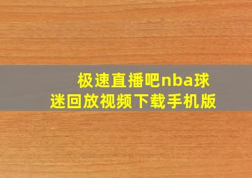 极速直播吧nba球迷回放视频下载手机版