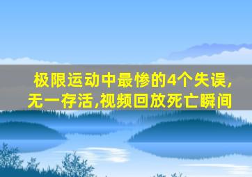 极限运动中最惨的4个失误,无一存活,视频回放死亡瞬间